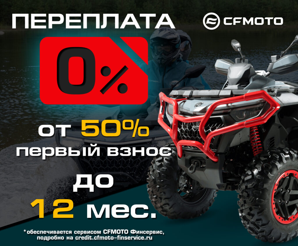 «Рассрочка 0%» и «Легкий кредит от 7,9%» от CFMOTO стали максимально привлекательными!