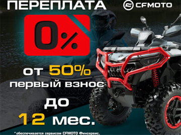 «Кредит 0%» и «Легкий кредит от 7,9%» от CFMOTO