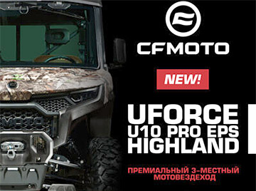 Премиальный 3-местный мотовездеход от CFMOTO — UFORCE U10 PRO EPS HIGHLAND