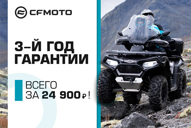 3-й год гарантии на CFMOTO!