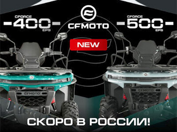Долгожданные новинки: CFMOTO CFORCE 400 EPS NEW и CFORCE 500 EPS NEW на новой платформе G4!