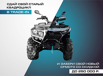 TRADE-IN от CFMOTO с дополнительной выгодой до 250 000 р.!