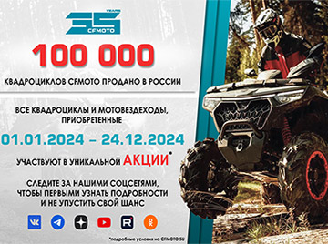 100 000 квадроциклов CFMOTO продано в России!