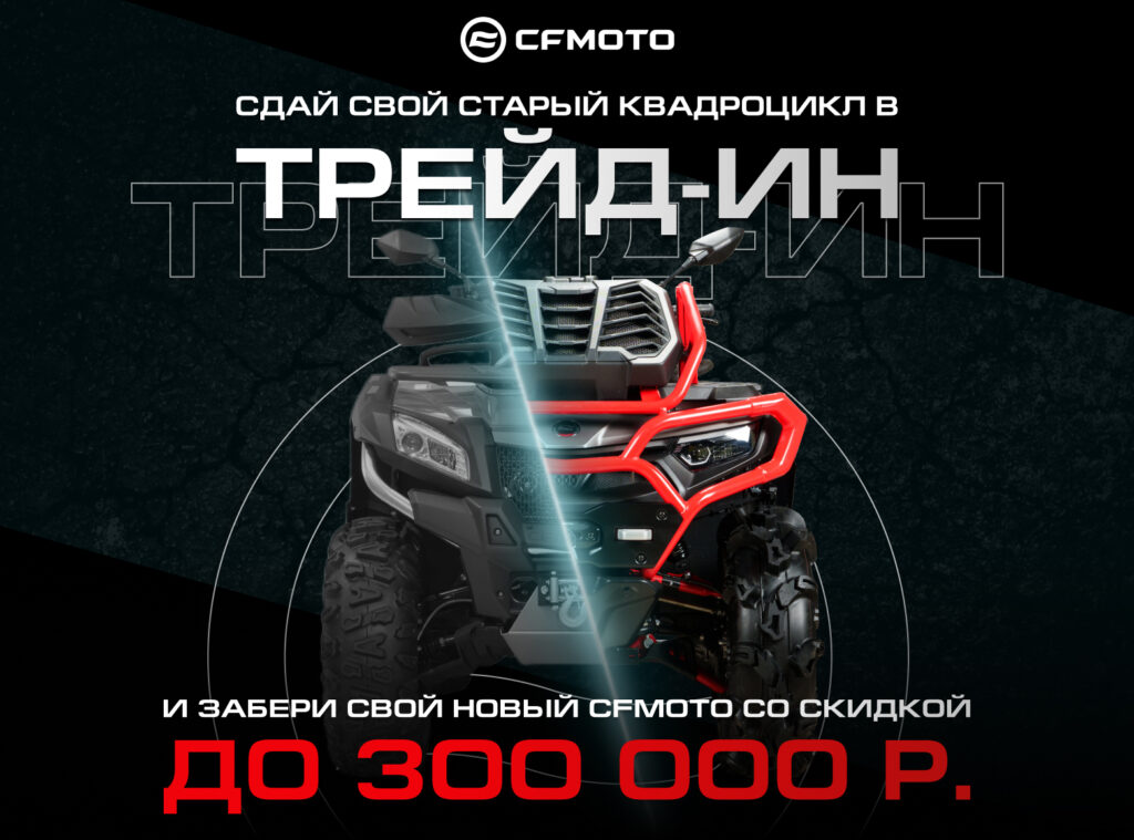 TRADE-IN от CFMOTO с дополнительной выгодой