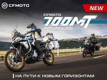 Абсолютно новый CFMOTO 700MT Advanced (ABS)!