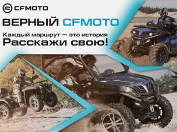 Международный конкурс «Верный CFMOTO». Главный приз – поездка на завод CFMOTO в Китае!
